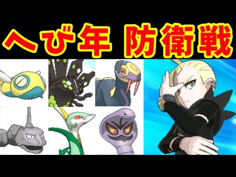 へび軍団Lv60で強化アローラリーグを防衛できるのか！？【ゆっくり実況】【ポケモンUSUM】