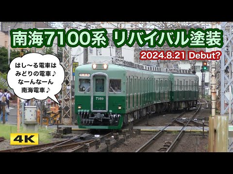 南海7100系 7169F リバイバル塗装 試運転 2024.8.19【4K】