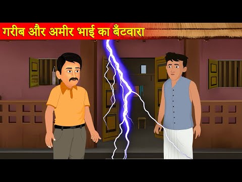 दो भाइयों के बिच क्यों हुवा बटवारा  |Hindi Stories | Moral Stories |Bedtime Moral