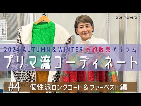 【2024AW予約販売#4】2024年秋冬🧸🧣先行予約アイテムでプリマ流コーデ☀