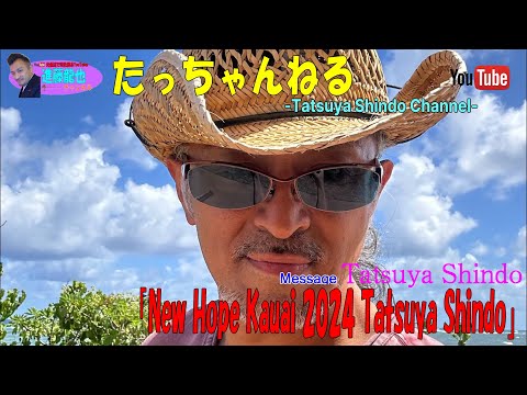 「New Hope Kauai 2024 Tatsuya Shindo」たっちゃんねる-Tatsuya Shindo Channel-