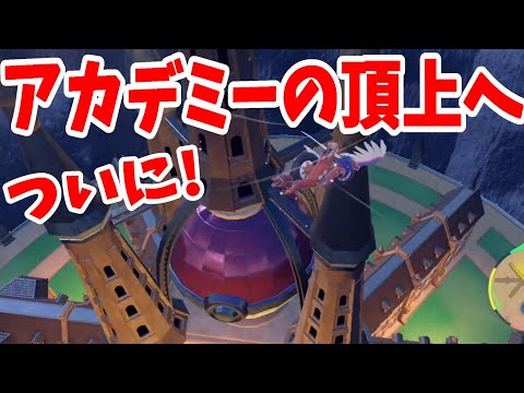 【ポケモンSV】秘密の行き方！？夢のアカデミーの頂上！マスターボールに再挑戦！【ポケモンスカーレットバイオレット・ゼロの秘宝】