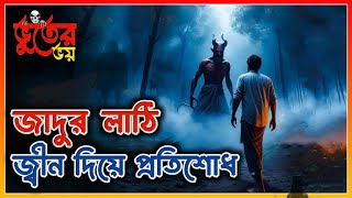 জাদুর লাঠি। জ্বীনের মাধ্যমের প্রতিশোধ । Horror Night story.bhoot fm. Afnan vi.