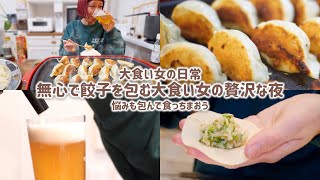 【大食い女の日常】今夜は餃子とビールで自分のための贅沢時間🥟🍺 包んで焼いて、自分のためだけに手作りする最高の晩酌。【VLOG】【モッパン】【MUKBANG】