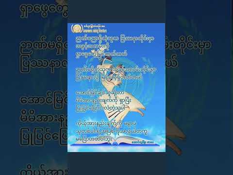 #စာအုပ် #စာတို #စာအုပ်စာပေ #မြန်မာစာအုပ်များ #myanmar #မြန်မာအသံစာအုပ်များ #အသိပညာ #မြန်မာ