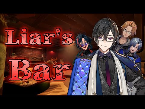 【Liar's Bar】胡散臭さすぎる男たちの、命を賭けたギャンブル【四季凪アキラ視点/神田笑一/ミラン・ケストレル/魁星/にじさんじ】