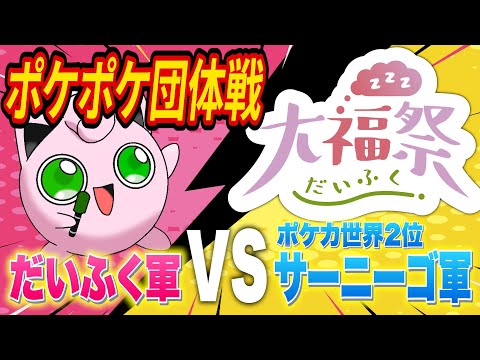 【#ポケポケ】団体戦「大福祭」でポケカプロ軍団とバトル！！！【#ポケソル生放送】