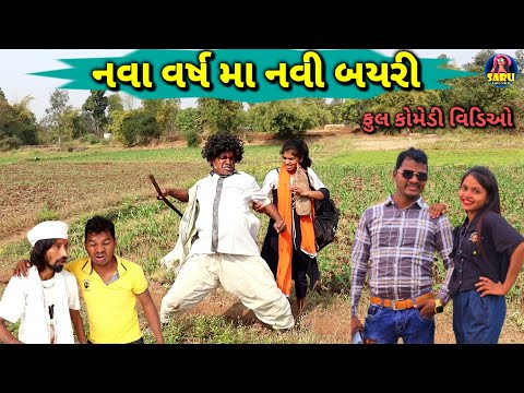 નવા વર્ષ મા નવી બયરી લાવાના 😂 ફુલ કોમેડી વિડિઓ || Nava Years Ma Navi Bayri 🤣 New Comedy Video 2025