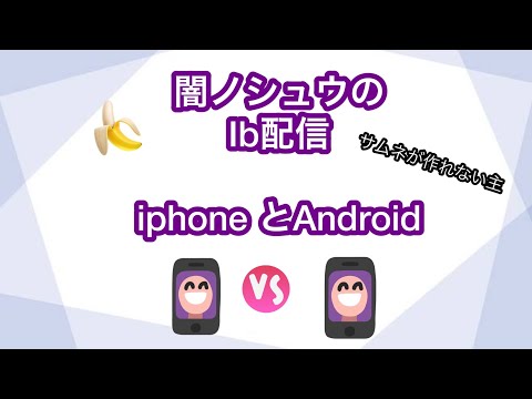 【闇ノシュウ】iphoneかAndroidか【切り抜き】