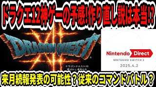 【ドラクエ12】神ゲーの予感！作り直し説は本当！？来月続報発表の可能性？従来のコマンドバトル？【Switch2/ニンダイ】