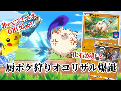 プロモの猿とカブトプスがめちゃくちゃ環境に刺さって楽しすぎる件【ポケポケ】