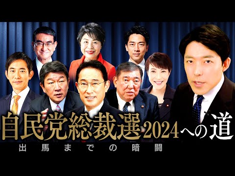 【自民党総裁選2024への道 出馬までの暗闘①】次の首相は誰だ？候補者の長所短所を知れば日本の未来が見えてくる！