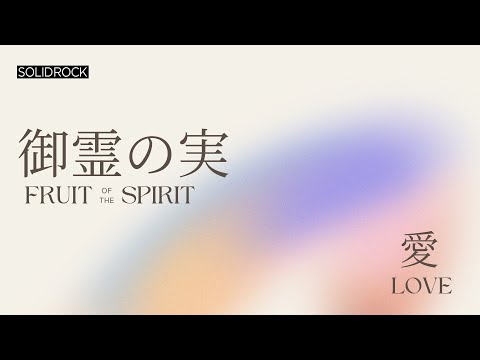 御霊の実  - 「愛」| Fruit of the Spirit - Love