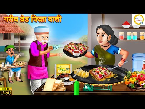 गरीब ब्रेड पिज़्ज़ा वाली | Gareeb Bread Pizza Wali | Hindi Kahani | Moral Stories | Hindi Story