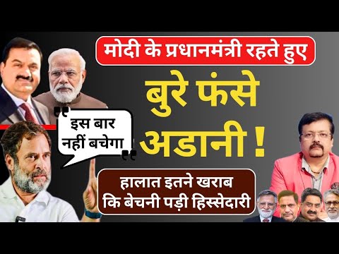 पहली बार बुरे फंसे अडानी | मोदी के दांव पेंच भी फेल ! | Deepak Sharma |