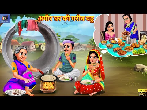 अमीर घर की गरीब बहू | Ameer Ghar Ki Gareeb Bahu | Hindi Kahani | Moral Stories | Bedtime Stories