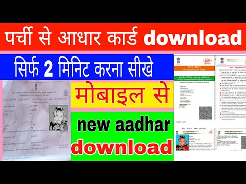 पर्ची से आधार कार्ड डाऊनलोड कैसे करते हैं  enrollment ID number se Aadhar card download kaise karte