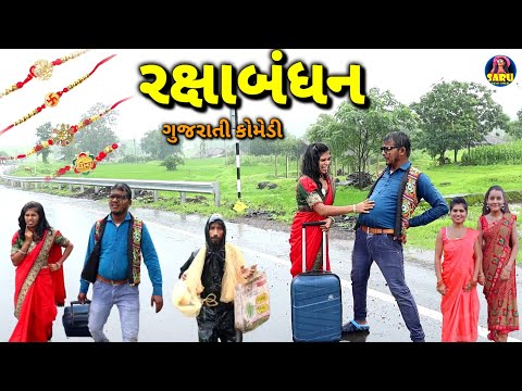 રક્ષાબંધન 2024 ગુજરાતી કોમેડી વિડિઓ 😂 / Raxabandhan New Gujarati Comedy Video #sarudangicomedy Funny