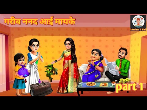 गरीब ननद आई मायके|| Gareeb Nanad Aayi Mayke||Hindi Storie ||Pasrt 1|| moreal Hindi stories |