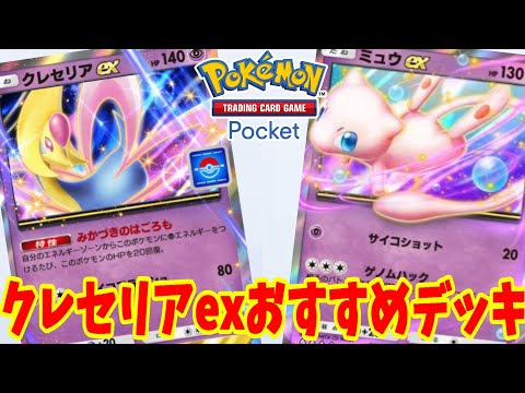 【ポケポケ】回復しながら勝つ！クレセリアexのおすすめデッキ【ポケカポケット】