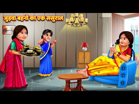 जुड़वाँ बहनों का  एक ही ससुराल   | Hindi Stories | Moral Stories |Bedtime Moral Story