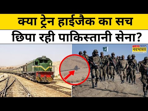 Pakistan Train Hijacked: क्या ट्रेन हाईजैक का सच छिपा रही पाकिस्तानी सेना? Latest Hindi News