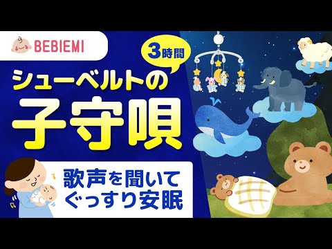 【寝かしつけ子守り歌】シューベルトの子守唄　寝る　動物　音楽　子守歌　泣き止む　リラックス　赤ちゃん　オルゴール　癒し　クラシック　胎内音　喜ぶ　笑う　育脳　安心　眠る　歌　歌声　安眠　子供　baby