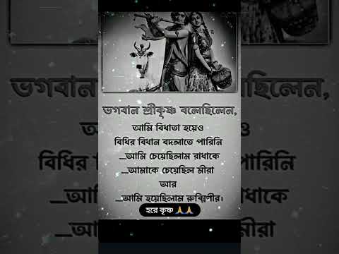 শ্রীকৃষ্ণ অমৃত বাণী❤❤ হিন্দু হলে অবশ্যই শুনুন #reels #motivation #sadstatus #srikrishnavani #shorts