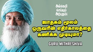 Guru Mithreshiva - எண்ணம் போல் வாழ்க்கை என்பது உண்மையா? | Ananda Vikatan | குருமித்ரேஷிவா