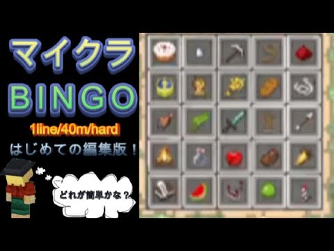 【マイクラビンゴ】編集してみた。