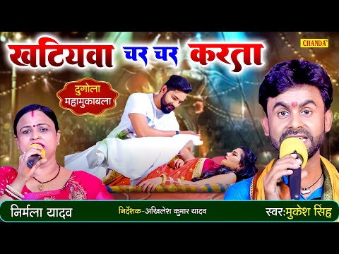 दुगोला मुक़ाबला - खटियवा चर चर करSता  - MUKESH SINGH  v/s NIRMALA |  Bhojpuri Live Dugola Muqabala