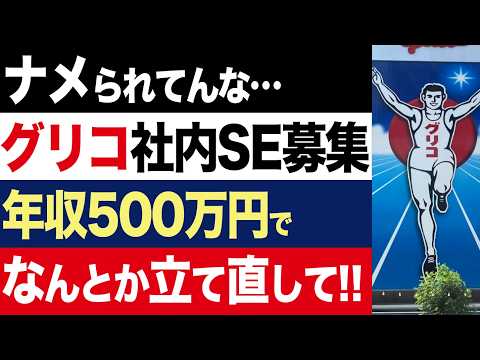 【2chニュース】悲報…グリコさん、社内システム構築してくれるSEを年収500万円で募集してしまう【時事ゆっくり】