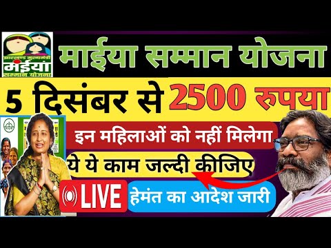 5 दिसंबर - माईया योजना 2500 मिलना सुरु #maiyasammanyojana #Maiya samman yojna 2500 kab milega #maeya