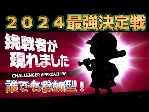 【スマブラSP】２０２４年最強決定戦！誰でも参加型です！