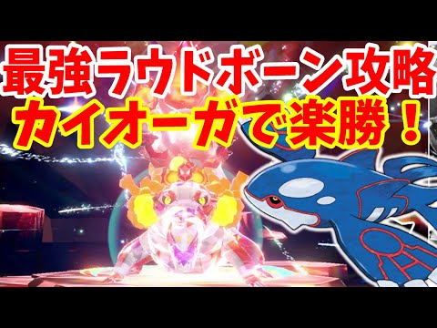 【ポケモンSV】最強ラウドボーン攻略！速攻勝てるカイオーガがすごかった！【ポケモンスカーレットバイオレット・ゼロの秘宝】