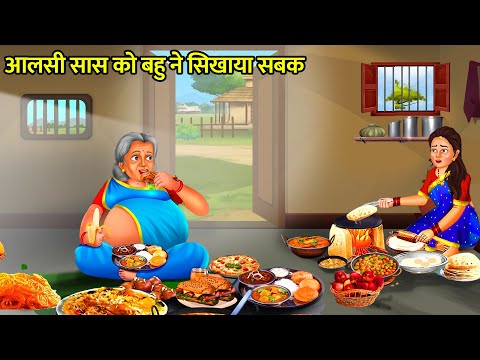 बहु को ठीक करने के लिए सास ने सिखाया सबक |Hindi Stories | Moral Stories |Bedtime Moral Story