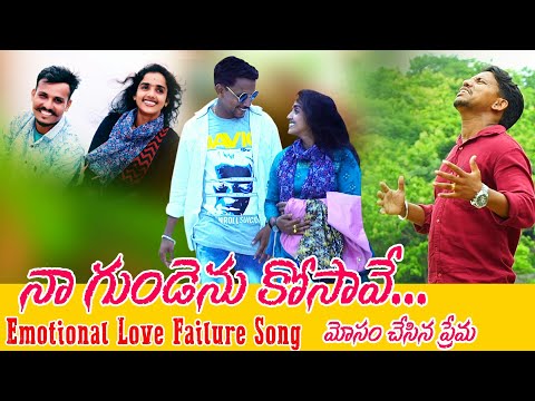 Naa Gundenu Kosave // Love Failure emotional #New_Folk_Songs #Chukka_meena_Venkatesh V STAR MUSIC