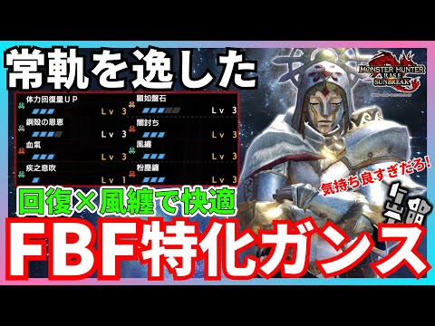 【解禁】回復×風纏で快適！常軌を逸したFBF特化型ガンランス装備が気持ち良すぎる件www【モンハンライズ：サンブレイク】【フルバレットファイア/VOICEPEAK解説】