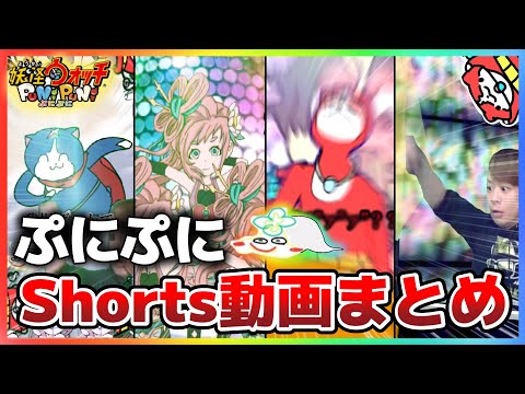 ぷにぷに 最近投稿したshorts動画まとめ総集編②【妖怪ウォッチぷにぷに】【shorts】Part40