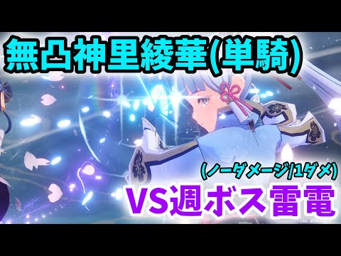 【原神】無凸綾華単騎で雷電将軍戦！[ノーダメージ(強制1ダメ)]【Genshin Impact】