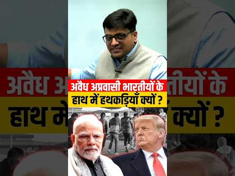 अवैध अप्रवासी भारतीयों के हाथ में हथकड़ियां क्यों 😱 ! #shorts #trump #india #ankitavasthi