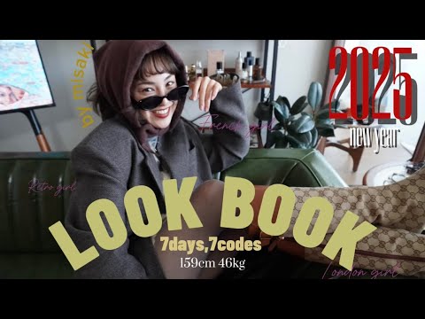 【LOOK BOOK】FUDGE風・1weekコーデ｜ロンドンガールとパリジェンヌをイメージしたトレンド満載｜2025年最新版🎌