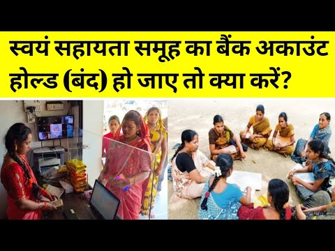 स्वयं सहायता समूह का बैंक अकाउंट होल्ड (बंद) हो जाए तो क्या करें?#viralvideo