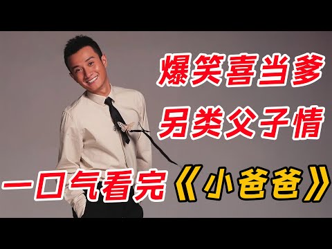 文章爆笑喜当爹，上演另类父子情！一口气看完都市经典《小爸爸》全集