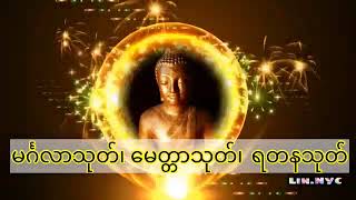 ဘေးရန်ကင်းဝေးစေရန် ပရိတ်တရားတော်များ  မင်္ဂလာသုတ်၊ မေတ္တာသုတ်၊ ရတနာသုတ်