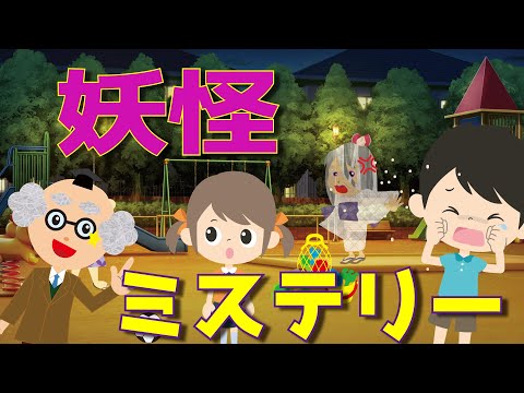 【ようかい博士】妖怪ミステリー？！博士と座敷童で謎解きゲームをして遊ぶよ♪砂かけ婆・ターボババア・小豆洗い・もくもくれん・すきま女等たくさんの妖怪が出てくるよ☆推理ゲーム風♪