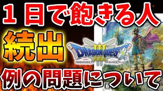 【ドラクエ3リメイク】1日で飽きる人が続出する理由が納得いく結果に。でもこれは自分でコントロールできるんじゃないの？【攻略/ドラクエ12/公式/最新情報/堀井さん/堀井雄二/レビュー/スクエニ