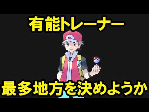 強いトレーナーを一番多く産出しているのはどの地方？