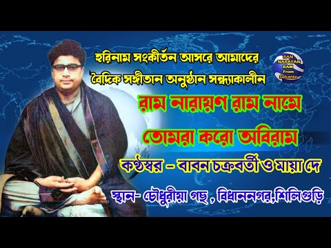 Ram Narayan Ram Tomra Koro Obiram || Vocalist Debashis Chakraborty & Maya Dey || রাম নারায়ণ রাম