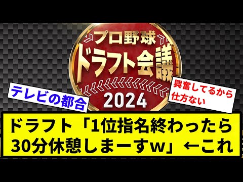 【これ】ドラフト「1位指名終わったら30分休憩しまーすｗ」←これ【反応集】【プロ野球反応集】